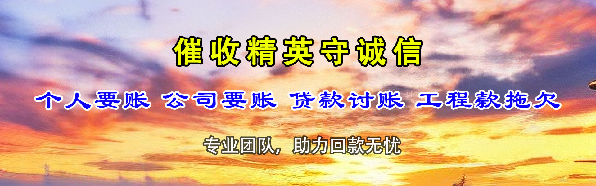 弋江迅达要账公司